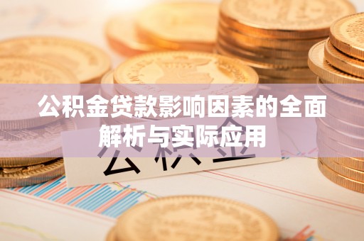 西林公积金贷款影响因素的全面解析与实际应用