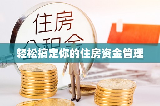 西林轻松搞定你的住房资金管理