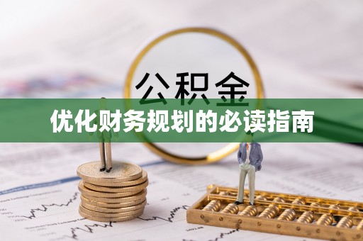 西林优化财务规划的必读指南