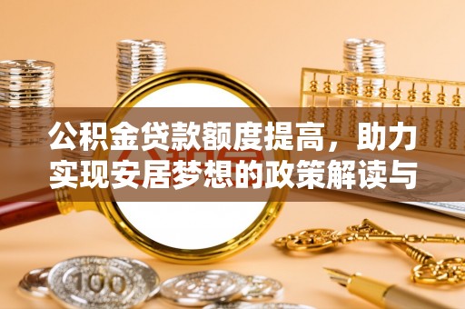 西林公积金贷款额度提高，助力实现安居梦想的政策解读与未来展望