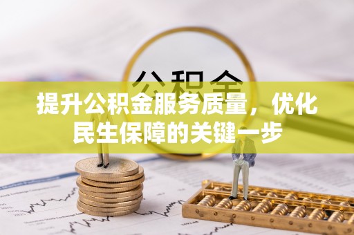 西林提升公积金服务质量，优化民生保障的关键一步