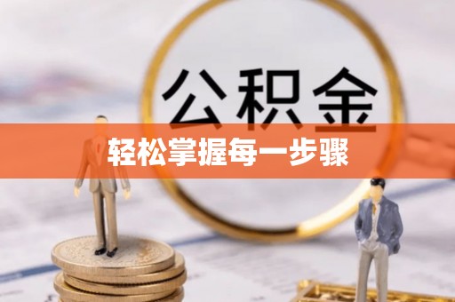 西林轻松掌握每一步骤