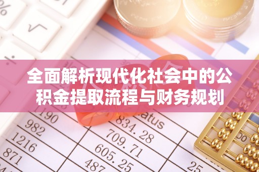 西林全面解析现代化社会中的公积金提取流程与财务规划