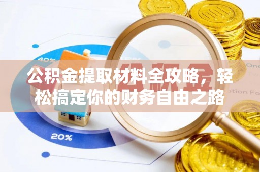 西林公积金提取材料全攻略，轻松搞定你的财务自由之路