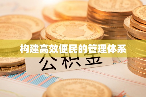 西林构建高效便民的管理体系