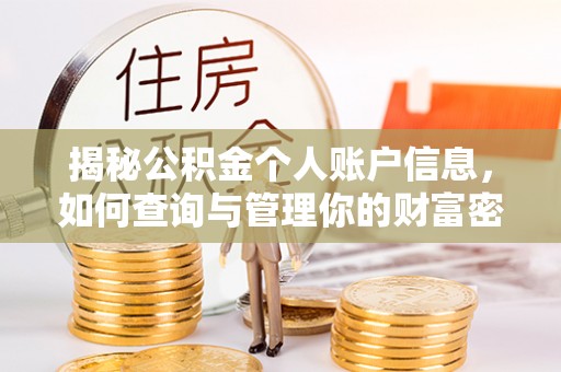 西林揭秘公积金个人账户信息，如何查询与管理你的财富密码