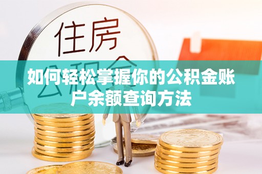 西林如何轻松掌握你的公积金账户余额查询方法