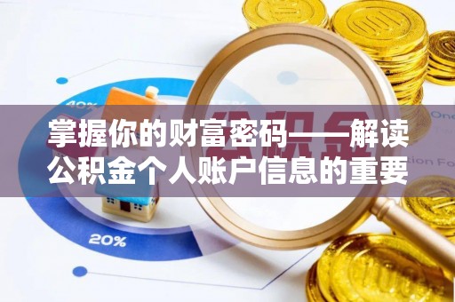 西林掌握你的财富密码——解读公积金个人账户信息的重要性