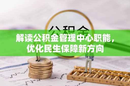 西林解读公积金管理中心职能，优化民生保障新方向
