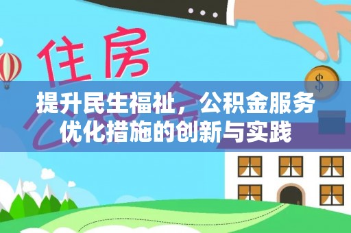 西林提升民生福祉，公积金服务优化措施的创新与实践