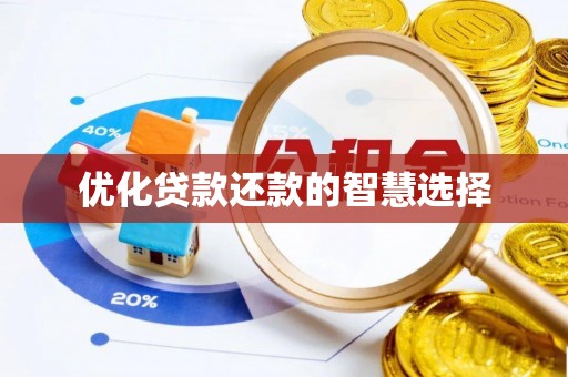 西林优化贷款还款的智慧选择