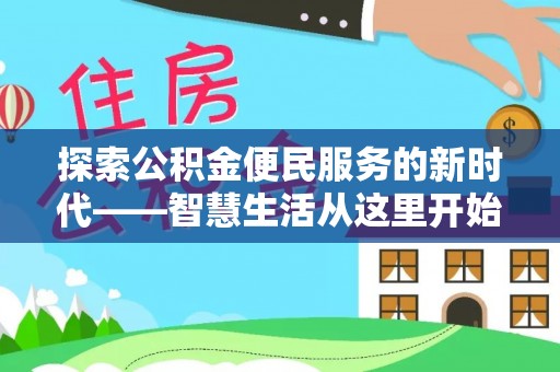西林探索公积金便民服务的新时代——智慧生活从这里开始