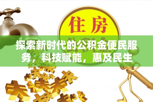 西林探索新时代的公积金便民服务，科技赋能，惠及民生