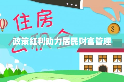 西林政策红利助力居民财富管理