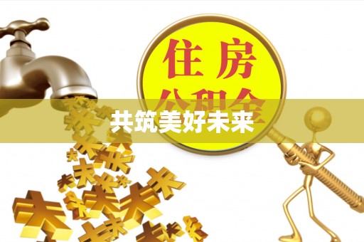 西林共筑美好未来