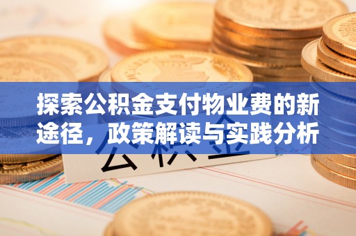 西林探索公积金支付物业费的新途径，政策解读与实践分析