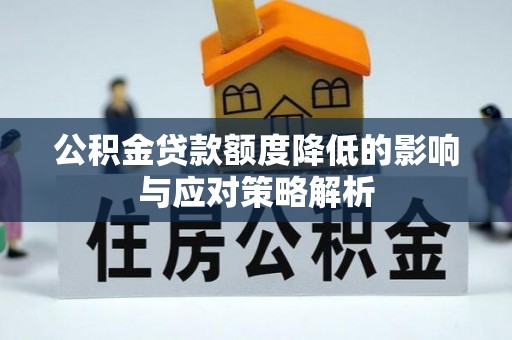 西林公积金贷款额度降低的影响与应对策略解析