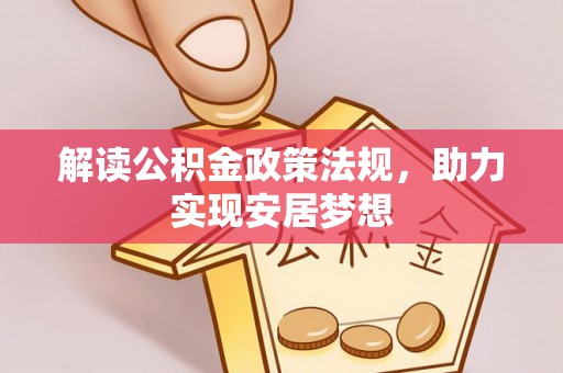 西林解读公积金政策法规，助力实现安居梦想