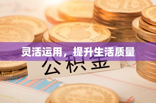 西林灵活运用，提升生活质量