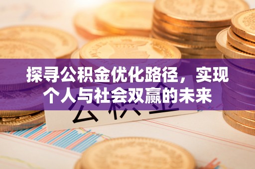 西林探寻公积金优化路径，实现个人与社会双赢的未来