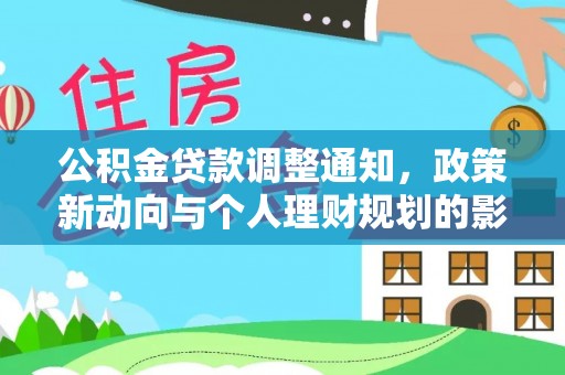 西林公积金贷款调整通知，政策新动向与个人理财规划的影响
