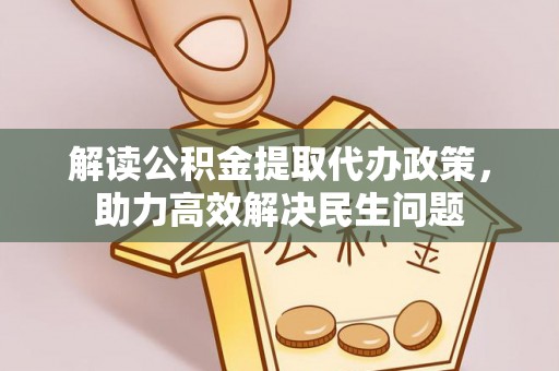 西林解读公积金提取代办政策，助力高效解决民生问题