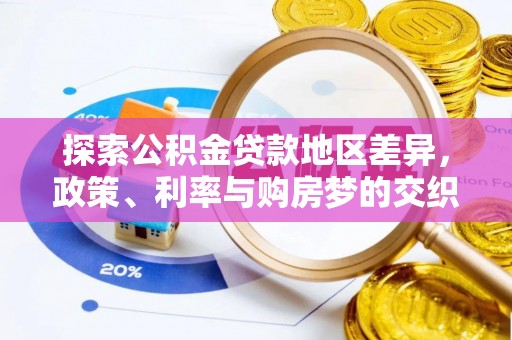 西林探索公积金贷款地区差异，政策、利率与购房梦的交织