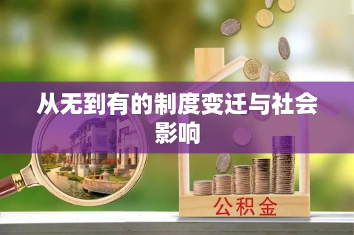 西林从无到有的制度变迁与社会影响