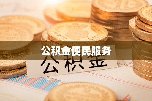 西林公积金便民服务