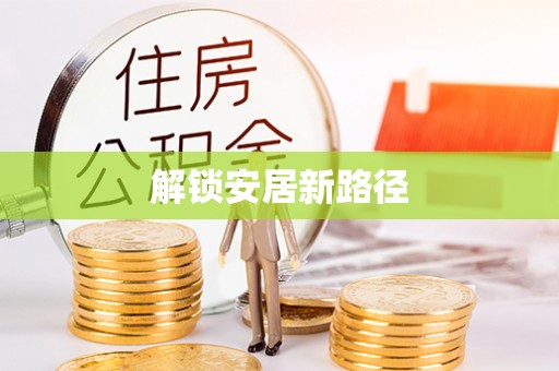 西林解锁安居新路径