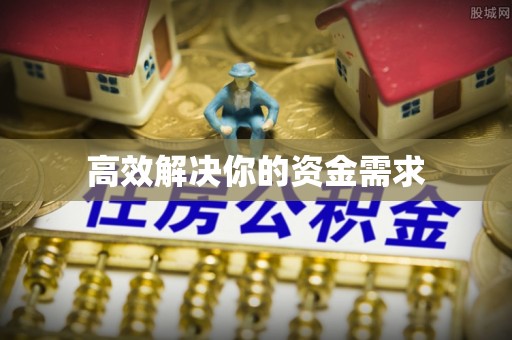 西林高效解决你的资金需求