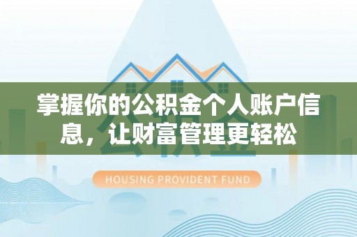 西林掌握你的公积金个人账户信息，让财富管理更轻松