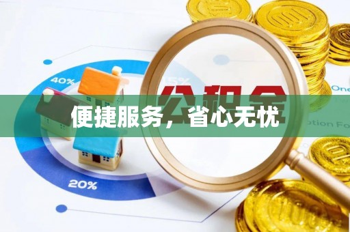 西林便捷服务，省心无忧