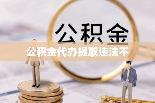 西林公积金代办提取违法不