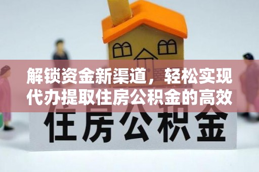 西林解锁资金新渠道，轻松实现代办提取住房公积金的高效攻略