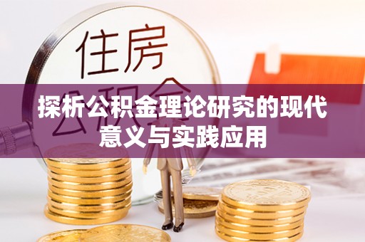 西林探析公积金理论研究的现代意义与实践应用
