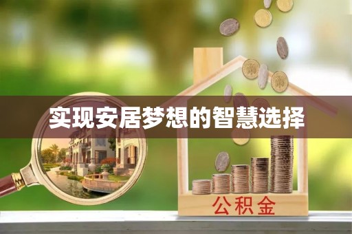 西林实现安居梦想的智慧选择