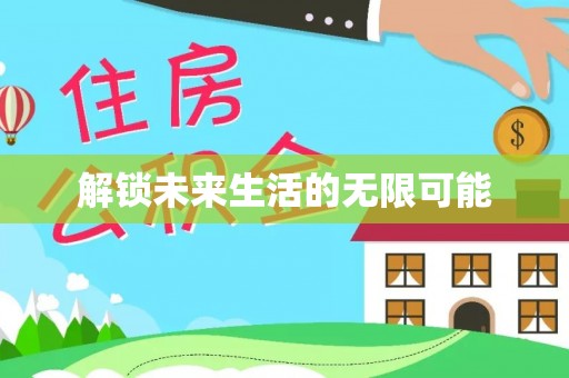 西林解锁未来生活的无限可能