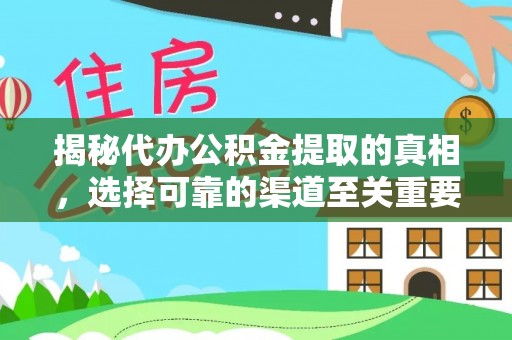 西林揭秘代办公积金提取的真相，选择可靠的渠道至关重要