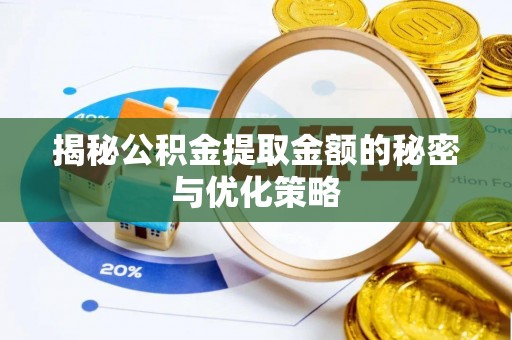 西林揭秘公积金提取金额的秘密与优化策略