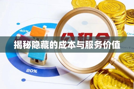 西林揭秘隐藏的成本与服务价值