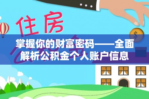 西林掌握你的财富密码——全面解析公积金个人账户信息