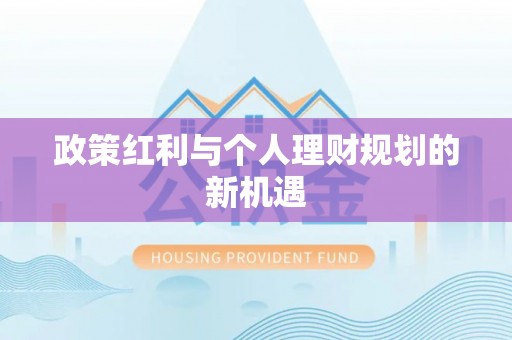 西林政策红利与个人理财规划的新机遇