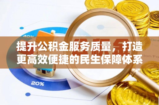 西林提升公积金服务质量，打造更高效便捷的民生保障体系