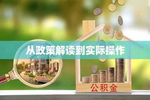 西林从政策解读到实际操作