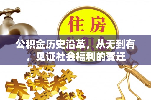 西林公积金历史沿革，从无到有，见证社会福利的变迁