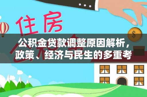 西林公积金贷款调整原因解析，政策、经济与民生的多重考量