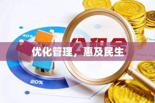 西林优化管理，惠及民生
