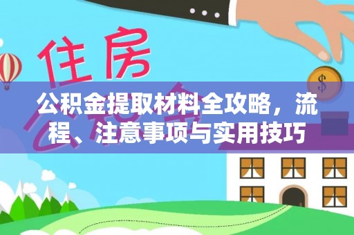 西林公积金提取材料全攻略，流程、注意事项与实用技巧