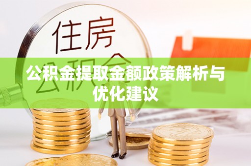 西林公积金提取金额政策解析与优化建议